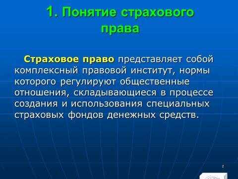 Страховое право Российской Федерации. Слайды, тесты и ответы - _0.jpg