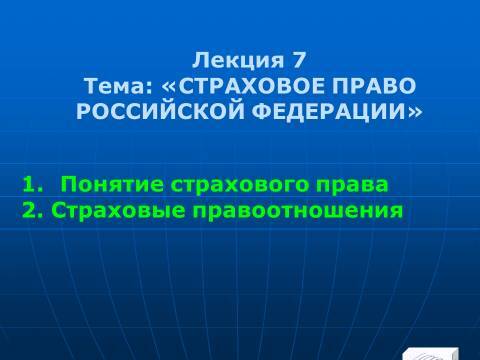 Страховое право Российской Федерации. Слайды, тесты и ответы - _1.jpg