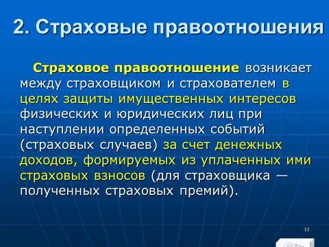 Страховое право Российской Федерации. Слайды, тесты и ответы - _10.jpg