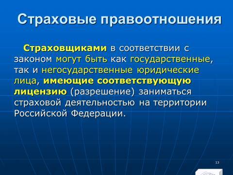 Страховое право Российской Федерации. Слайды, тесты и ответы - _13.jpg