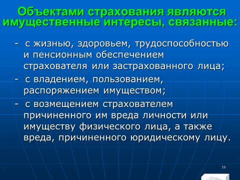 Страховое право Российской Федерации. Слайды, тесты и ответы - _15.jpg
