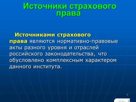 Страховое право Российской Федерации. Слайды, тесты и ответы - _3.jpg