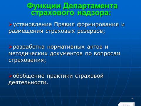 Страховое право Российской Федерации. Слайды, тесты и ответы - _9.jpg