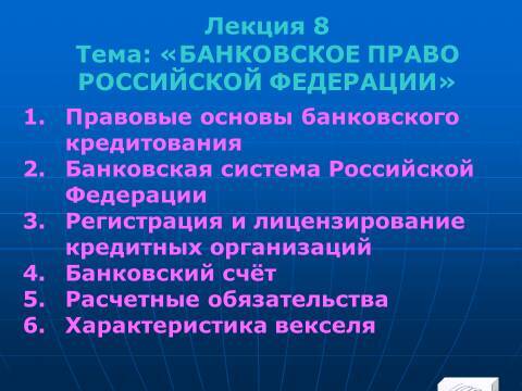 Банковское право Российской Федерации. Слайды, тесты и ответы - _0.jpg