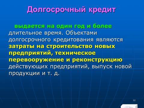 Банковское право Российской Федерации. Слайды, тесты и ответы - _10.jpg