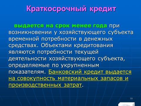 Банковское право Российской Федерации. Слайды, тесты и ответы - _11.jpg