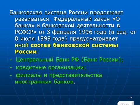 Банковское право Российской Федерации. Слайды, тесты и ответы - _12.jpg