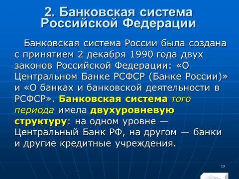 Банковское право Российской Федерации. Слайды, тесты и ответы - _13.jpg