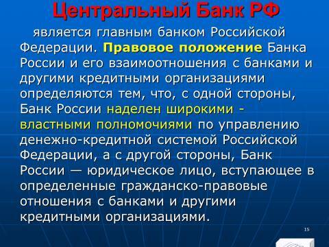 Банковское право Российской Федерации. Слайды, тесты и ответы - _15.jpg