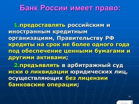Банковское право Российской Федерации. Слайды, тесты и ответы - _19.jpg