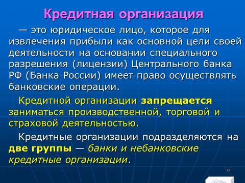 Банковское право Российской Федерации. Слайды, тесты и ответы - _20.jpg