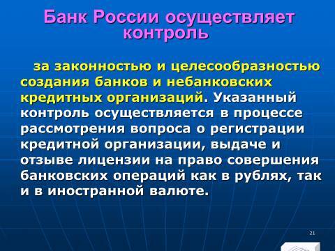 Банковское право Российской Федерации. Слайды, тесты и ответы - _21.jpg