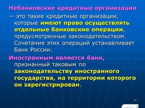Банковское право Российской Федерации. Слайды, тесты и ответы - _22.jpg