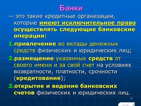 Банковское право Российской Федерации. Слайды, тесты и ответы - _23.jpg