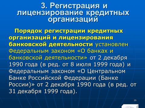 Банковское право Российской Федерации. Слайды, тесты и ответы - _25.jpg