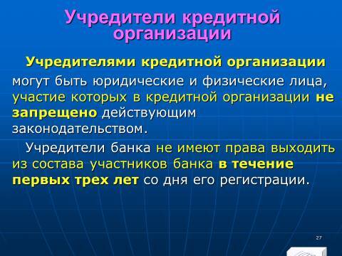 Банковское право Российской Федерации. Слайды, тесты и ответы - _27.jpg