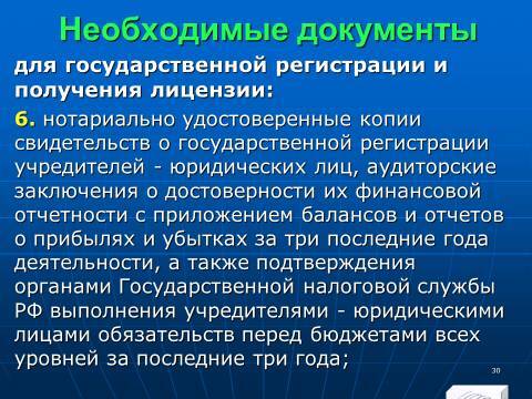 Банковское право Российской Федерации. Слайды, тесты и ответы - _28.jpg
