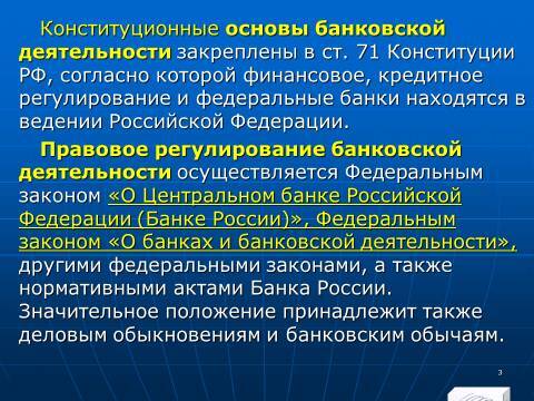 Банковское право Российской Федерации. Слайды, тесты и ответы - _3.jpg