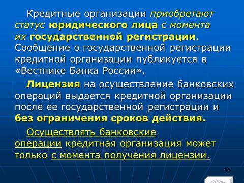 Банковское право Российской Федерации. Слайды, тесты и ответы - _30.jpg
