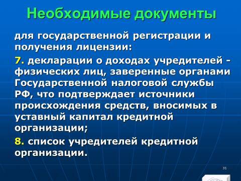 Банковское право Российской Федерации. Слайды, тесты и ответы - _31.jpg