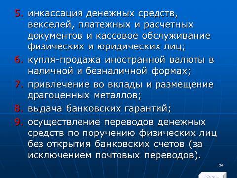 Банковское право Российской Федерации. Слайды, тесты и ответы - _32.jpg