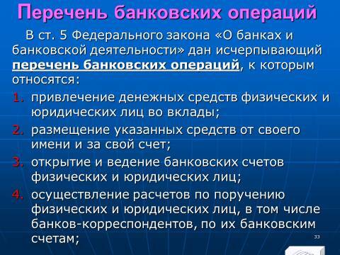 Банковское право Российской Федерации. Слайды, тесты и ответы - _33.jpg