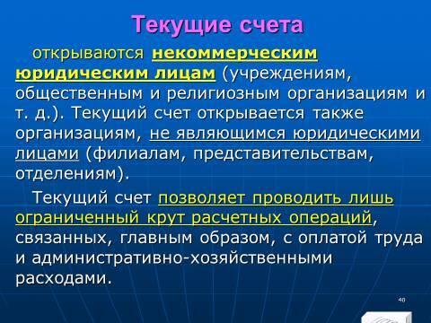 Банковское право Российской Федерации. Слайды, тесты и ответы - _38.jpg