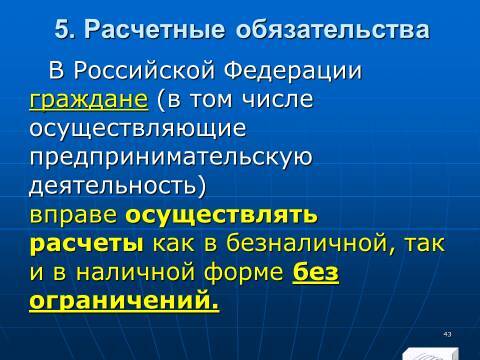 Банковское право Российской Федерации. Слайды, тесты и ответы - _43.jpg