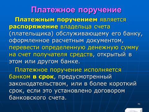 Банковское право Российской Федерации. Слайды, тесты и ответы - _45.jpg
