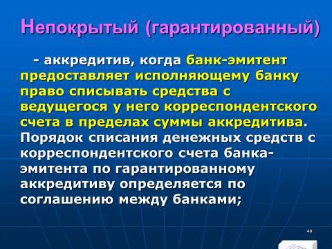 Банковское право Российской Федерации. Слайды, тесты и ответы - _49.jpg