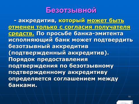 Банковское право Российской Федерации. Слайды, тесты и ответы - _51.jpg