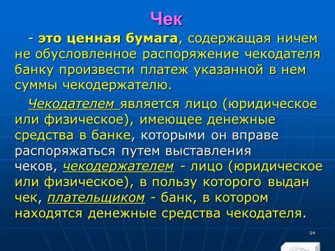 Банковское право Российской Федерации. Слайды, тесты и ответы - _52.jpg