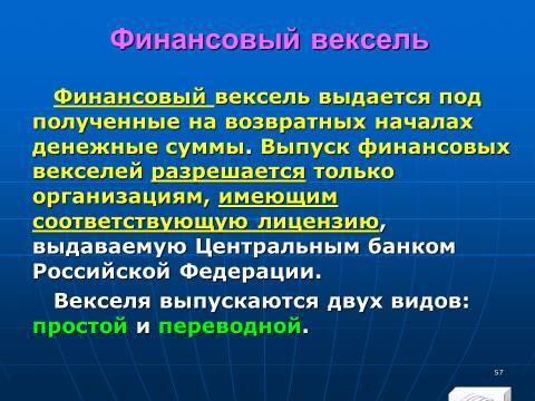 Банковское право Российской Федерации. Слайды, тесты и ответы - _56.jpg
