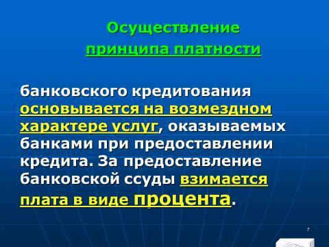 Банковское право Российской Федерации. Слайды, тесты и ответы - _7.jpg