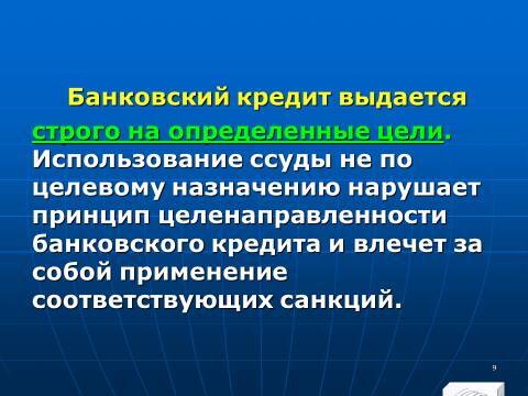Банковское право Российской Федерации. Слайды, тесты и ответы - _9.jpg