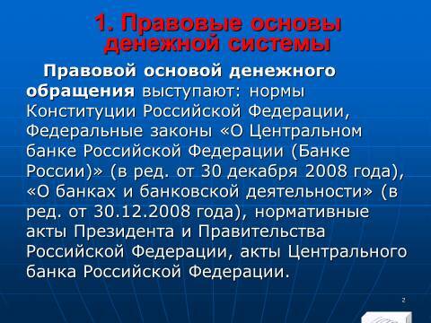 Расчётно-денежные отношения в Российской Федерации. Слайды, тесты и ответы - _0.jpg