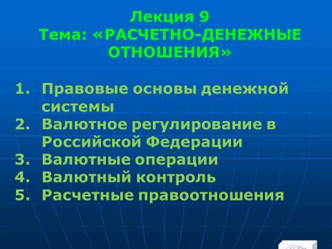 Расчётно-денежные отношения в Российской Федерации. Слайды, тесты и ответы - _1.jpg