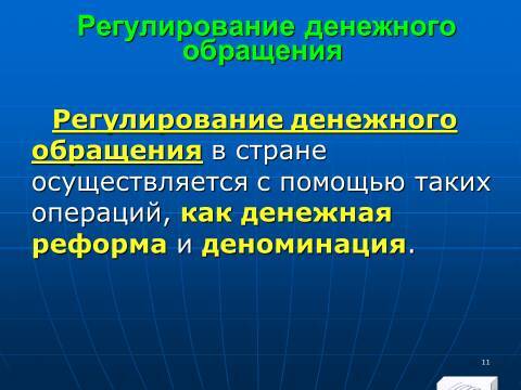 Расчётно-денежные отношения в Российской Федерации. Слайды, тесты и ответы - _11.jpg