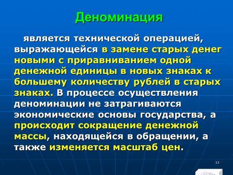 Расчётно-денежные отношения в Российской Федерации. Слайды, тесты и ответы - _13.jpg