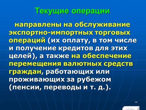 Расчётно-денежные отношения в Российской Федерации. Слайды, тесты и ответы - _18.jpg