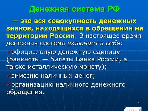 Расчётно-денежные отношения в Российской Федерации. Слайды, тесты и ответы - _2.jpg