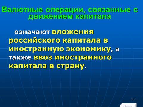 Расчётно-денежные отношения в Российской Федерации. Слайды, тесты и ответы - _21.jpg