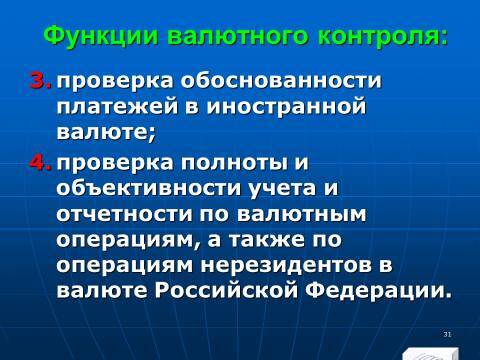 Расчётно-денежные отношения в Российской Федерации. Слайды, тесты и ответы - _31.jpg