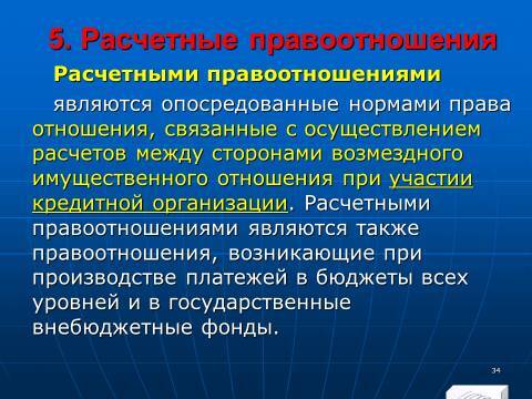 Расчётно-денежные отношения в Российской Федерации. Слайды, тесты и ответы - _32.jpg