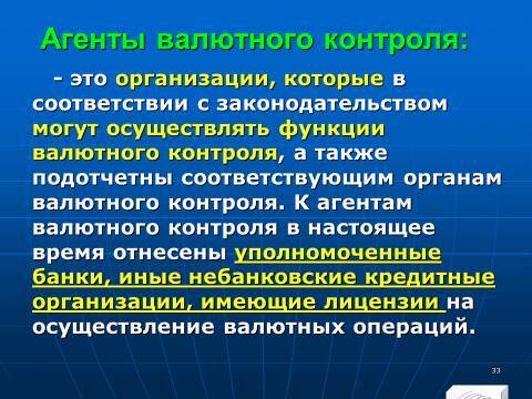 Расчётно-денежные отношения в Российской Федерации. Слайды, тесты и ответы - _33.jpg