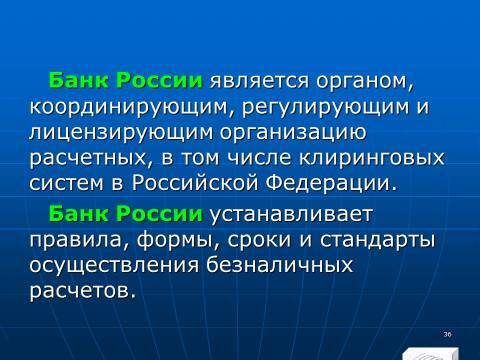 Расчётно-денежные отношения в Российской Федерации. Слайды, тесты и ответы - _34.jpg