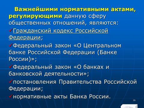 Расчётно-денежные отношения в Российской Федерации. Слайды, тесты и ответы - _35.jpg