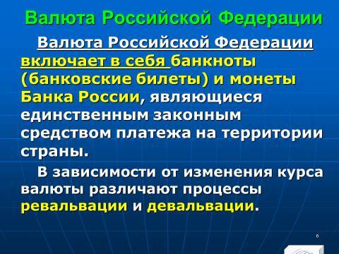 Расчётно-денежные отношения в Российской Федерации. Слайды, тесты и ответы - _4.jpg
