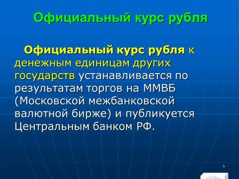 Расчётно-денежные отношения в Российской Федерации. Слайды, тесты и ответы - _5.jpg