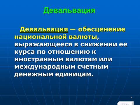 Расчётно-денежные отношения в Российской Федерации. Слайды, тесты и ответы - _6.jpg